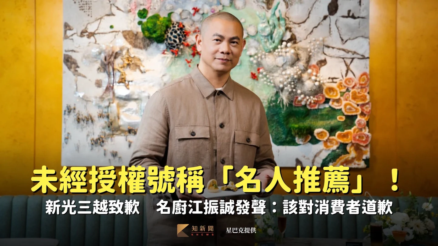未經授權號稱「名人推薦」！新光三越致歉　名廚江振誠發聲：該對消費者道歉