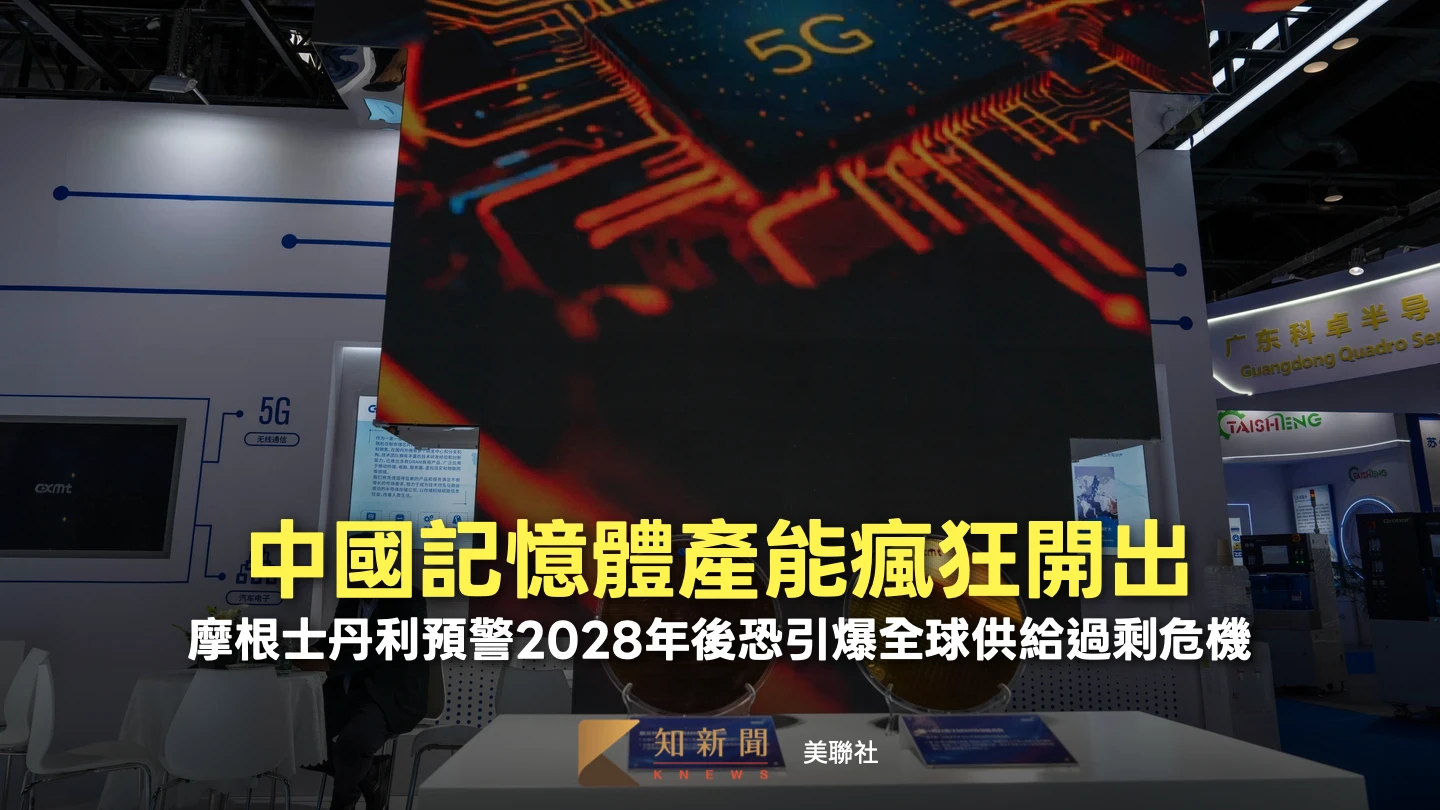 摩根士丹利預警：中國記憶體產能瘋狂開出　2028年後恐引爆全球供給過剩危機