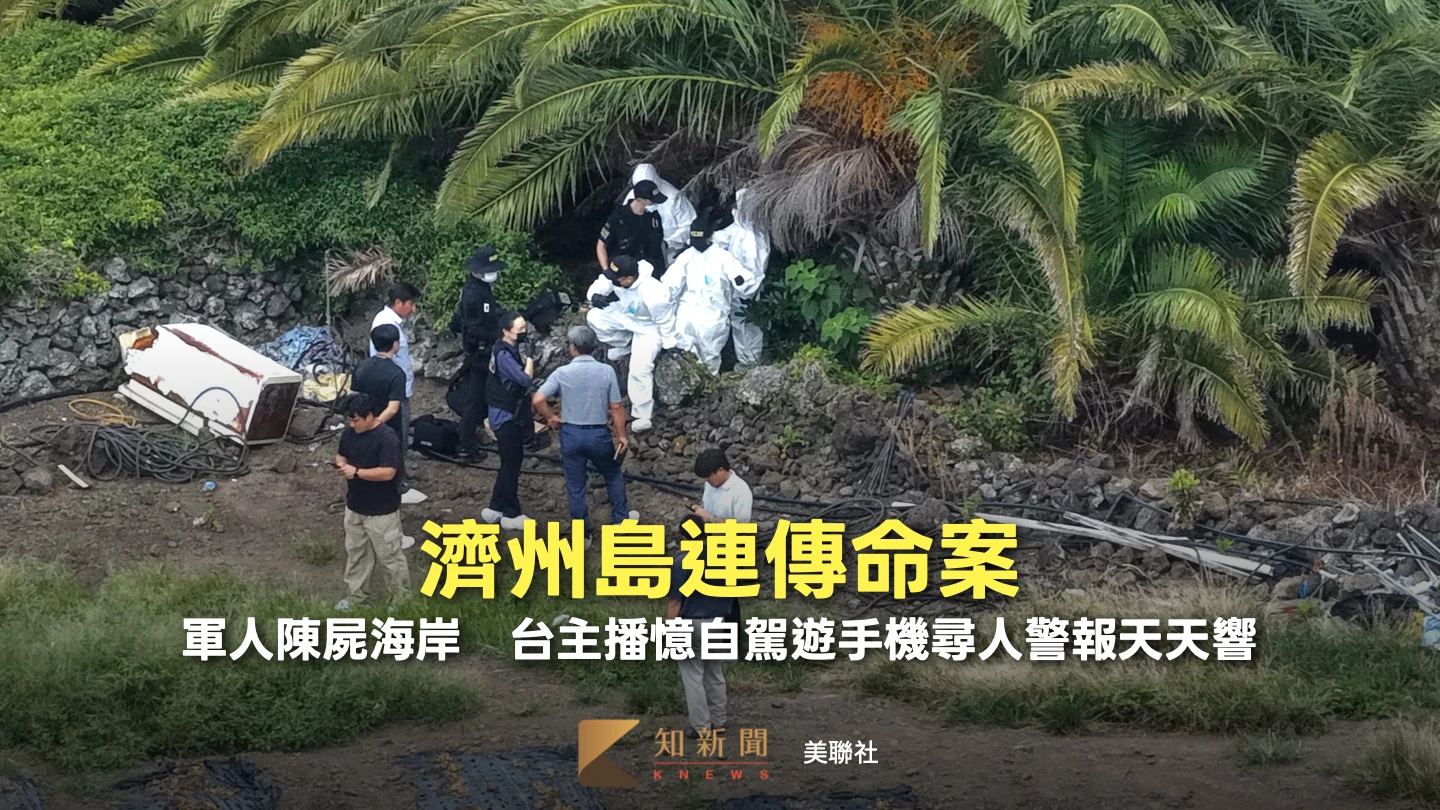 濟州島連傳命案！軍人陳屍海岸　台主播憶自駕遊手機「安珀警報」天天響