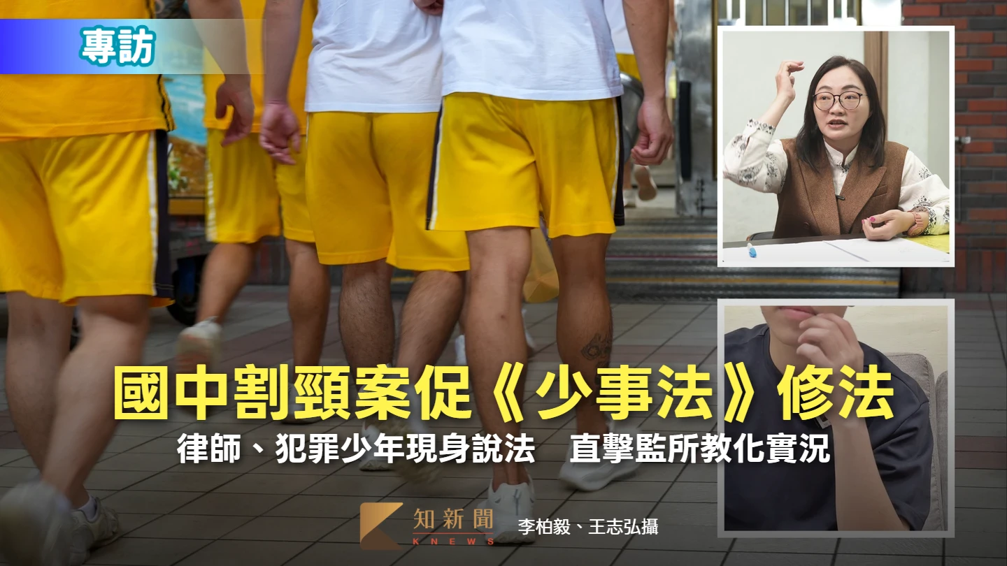 獨家｜國中割頸案促《少事法》修法！律師、犯罪少年現身說法　直擊監所教化實況