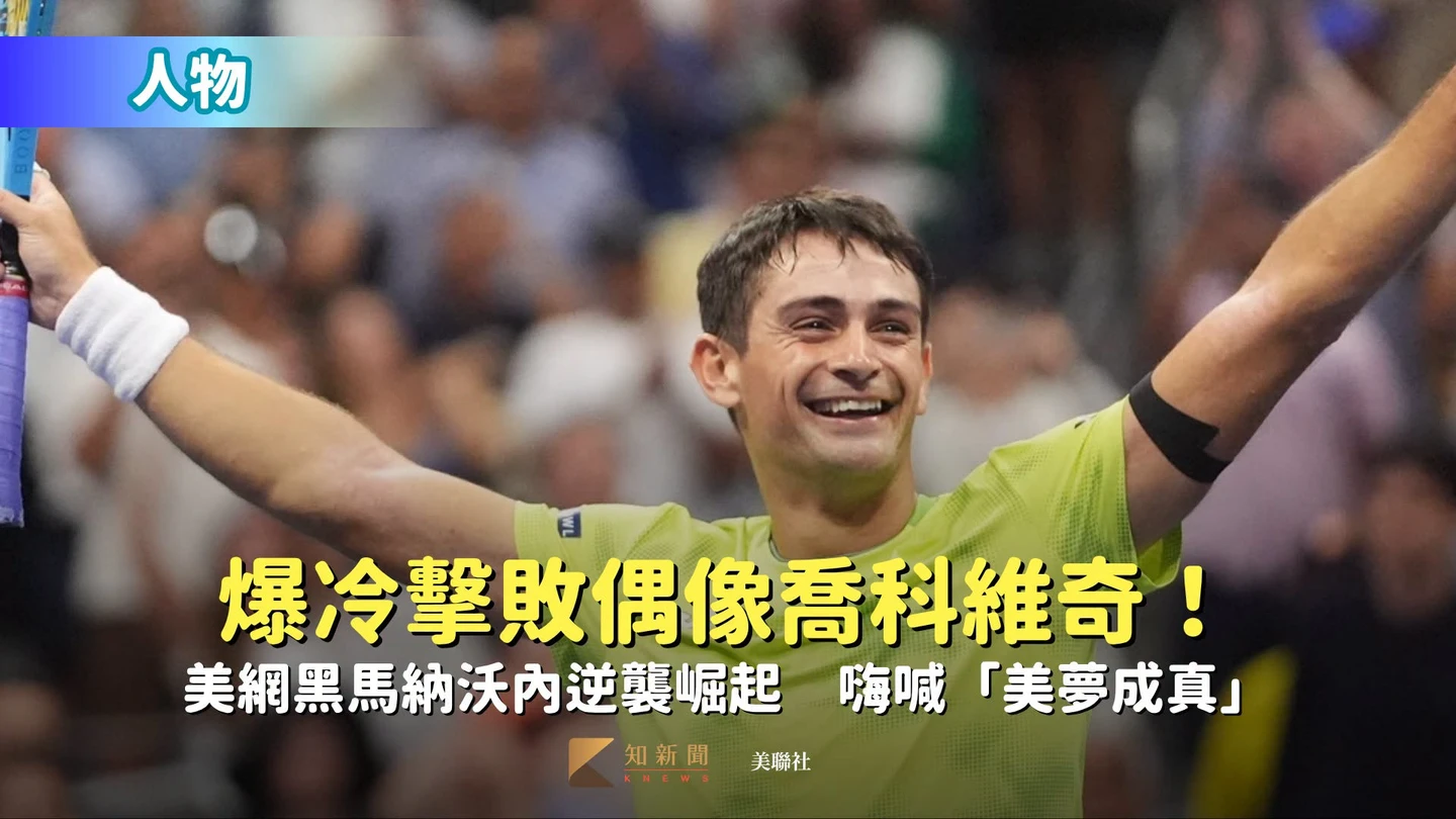 人物｜爆冷擊敗偶像喬科維奇！美網黑馬納沃內逆襲崛起　嗨喊「美夢成真」