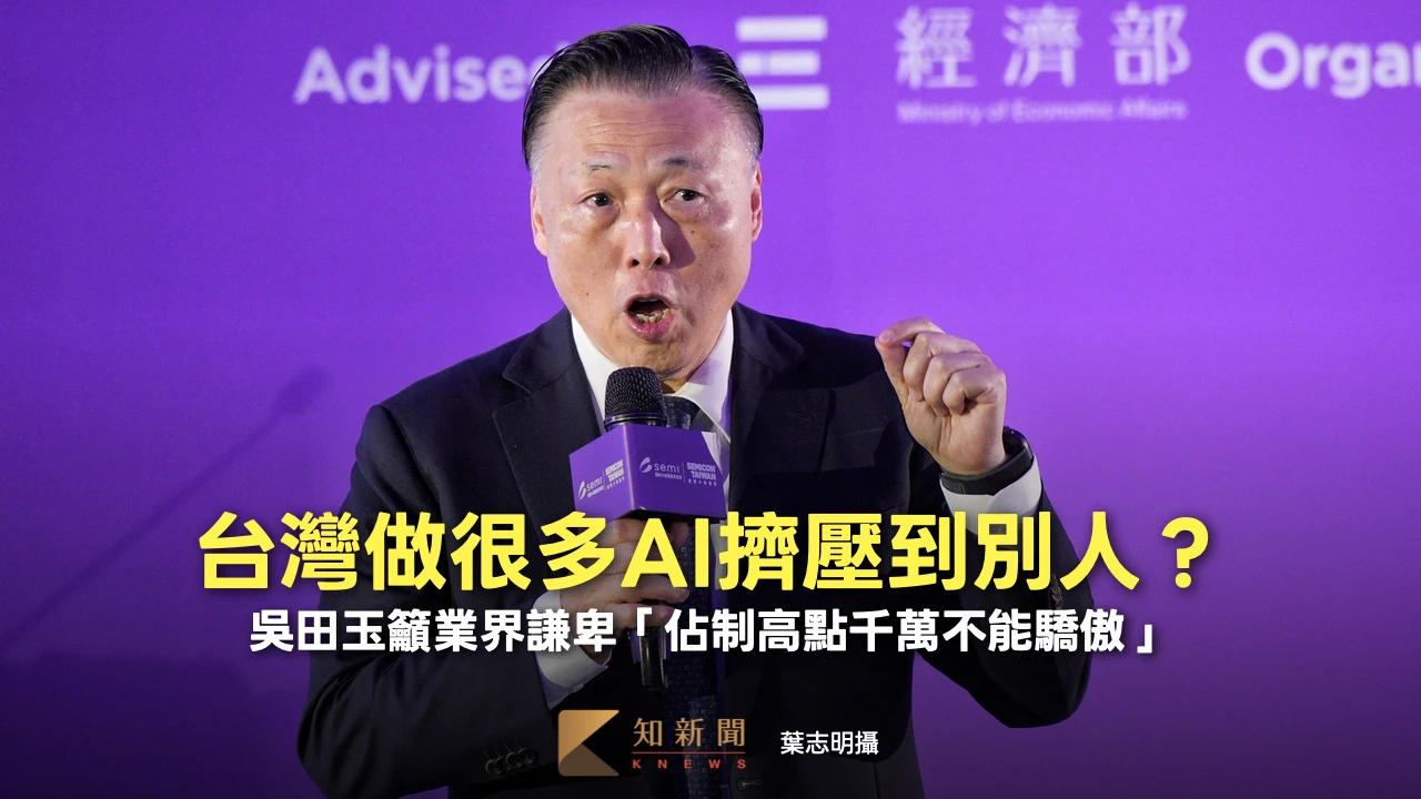 台灣做很多AI擠壓到別人？吳田玉籲業界謙卑「佔制高點千萬不能驕傲」