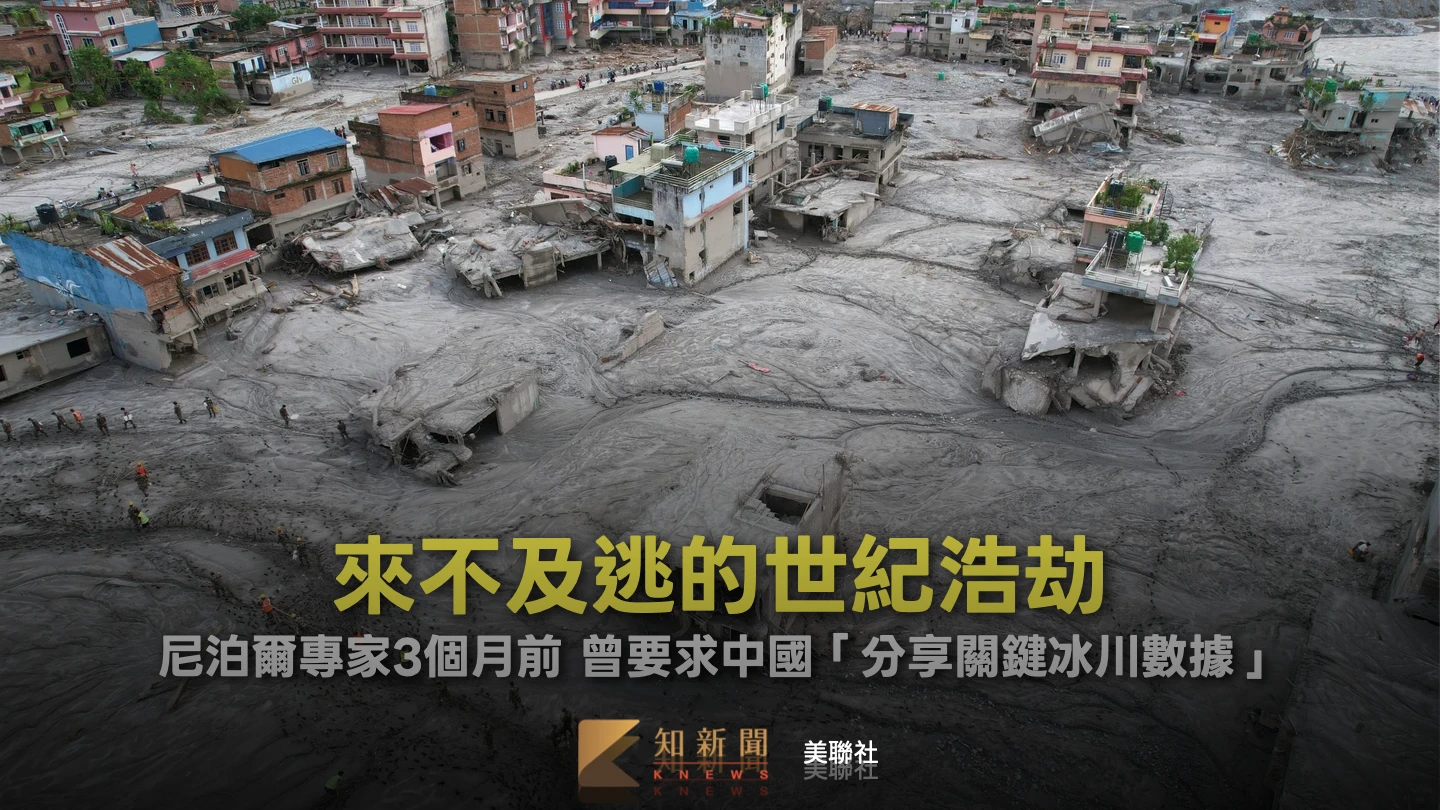 尼泊爾洪災來不及逃　專家3個月前曾要求中國「分享關鍵冰川數據」