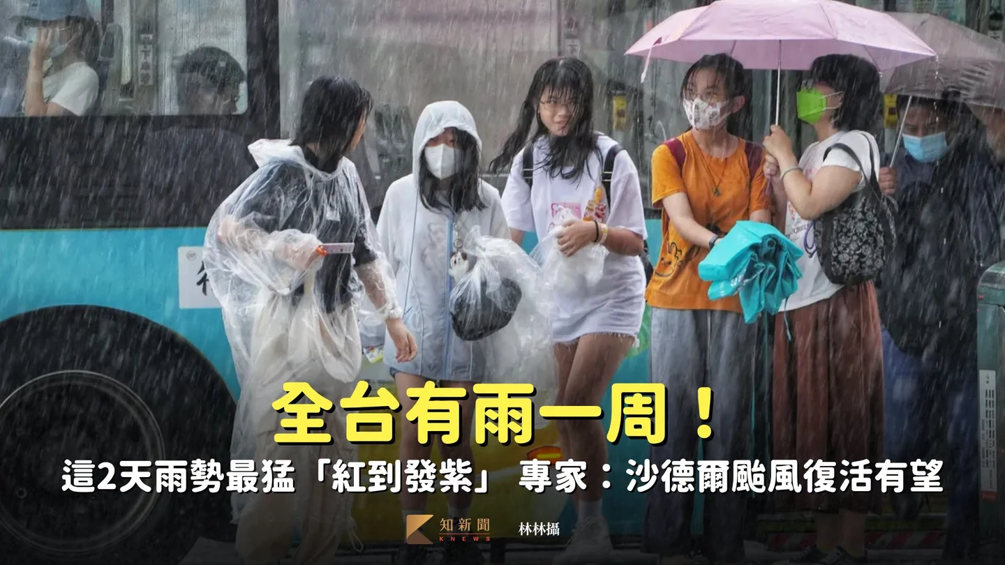 全台有雨一周！這2天雨勢最猛「紅到發紫」 專家：沙德爾颱風復活有望