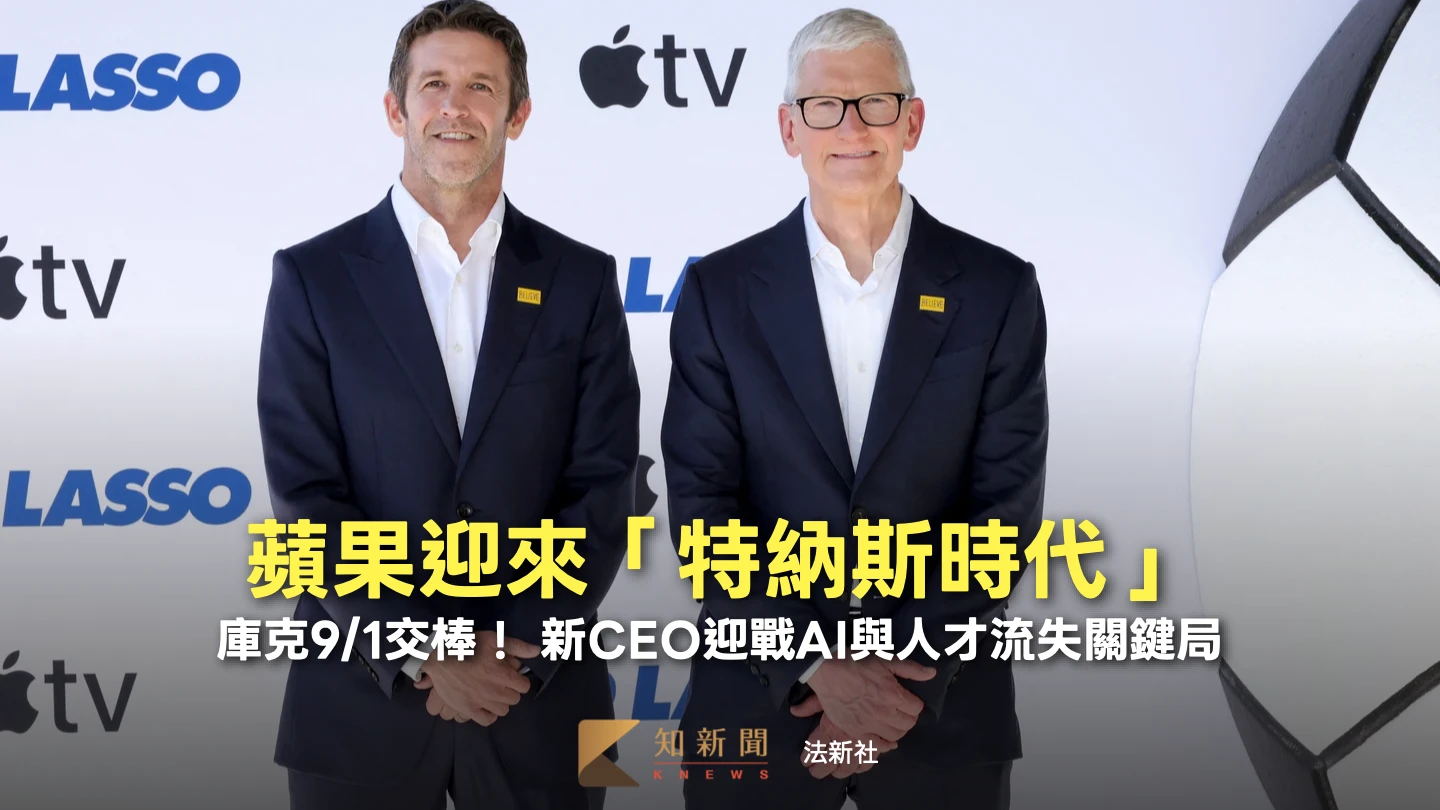 人物｜蘋果9/1交棒「特納斯時代」！硬體強將任CEO　迎戰AI與人才流失關鍵局