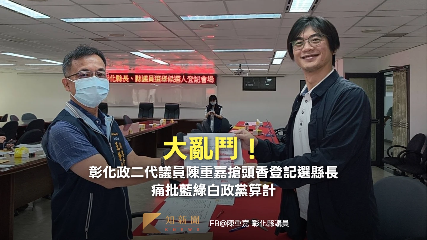 大亂鬥！彰化政二代議員陳重嘉搶頭香登記選縣長　痛批藍綠白政黨算計