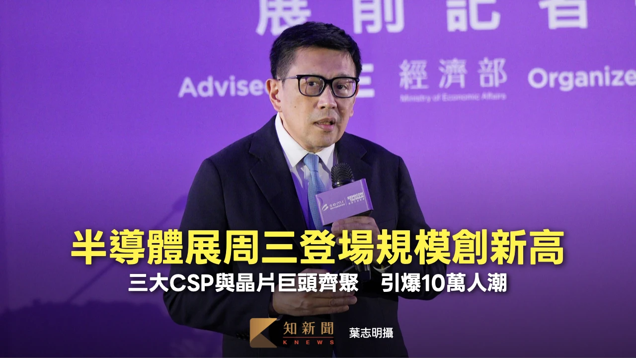 半導體展周三登場規模創新高！三大CSP與晶片巨頭齊聚　引爆10萬人潮