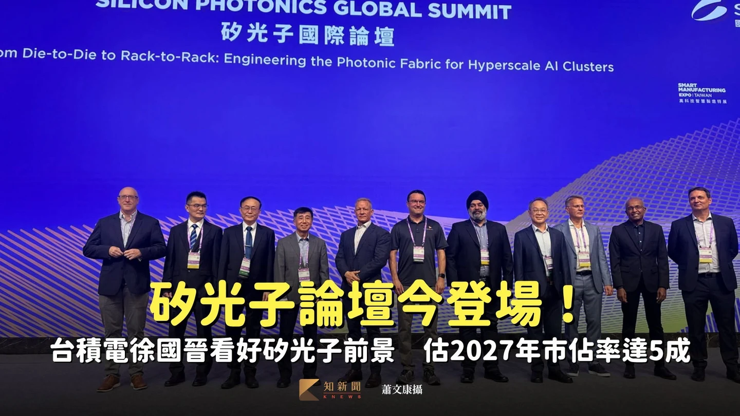 矽光子論壇1｜台積電徐國晉看好矽光子前景　估2027年市佔率達5成 