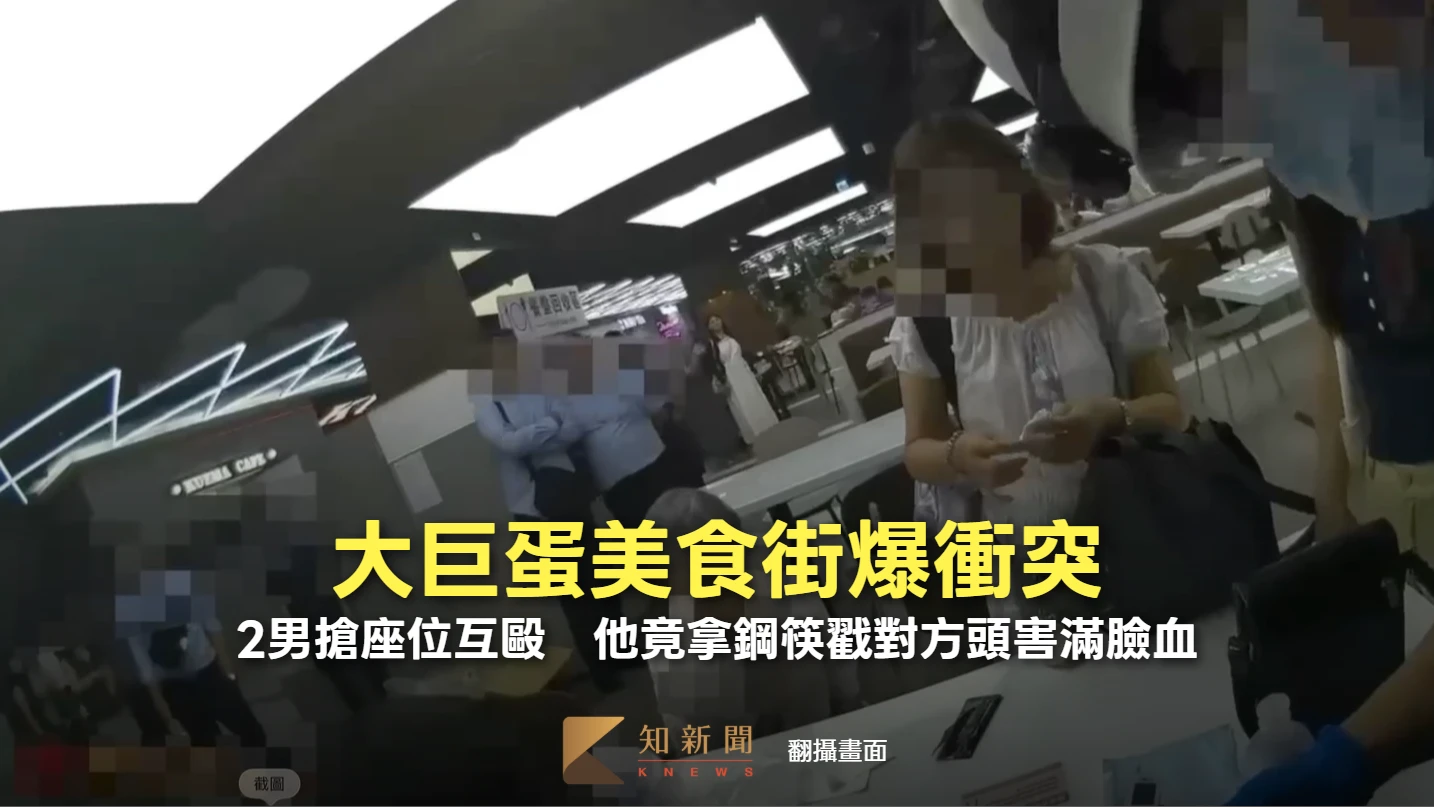 大巨蛋美食街爆衝突！2男搶座位互毆　他竟拿鋼筷戳對方頭害滿臉血