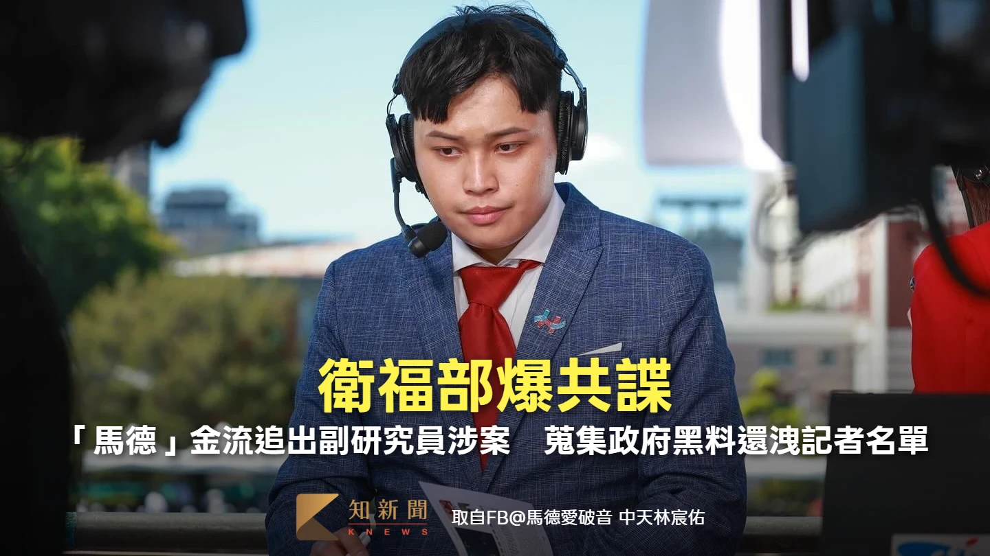 衛福部爆共諜！「馬德」金流追出副研究員涉案　蒐集政府黑料還洩記者名單