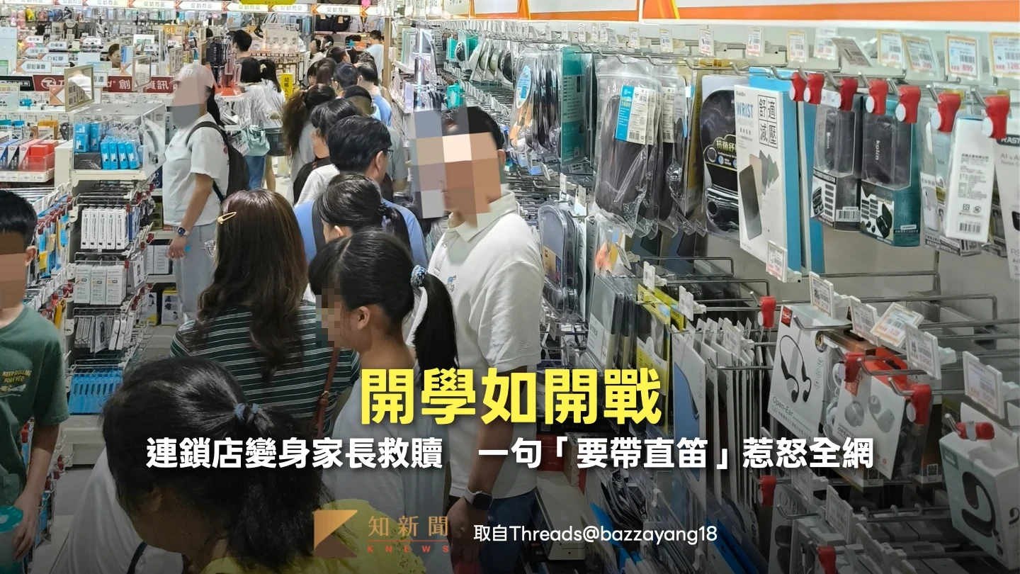 開學如開戰！連鎖店變身家長救贖　一句「要帶直笛」惹怒全網