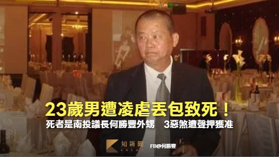 23歲男遭凌虐丟包致死！死者是南投議長何勝豐外甥　3惡煞遭聲押獲准