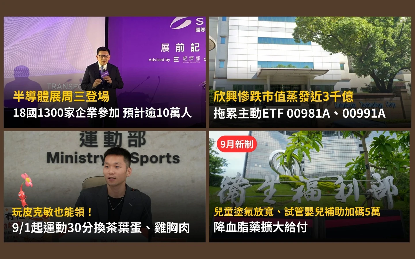 今日精選｜欣興蒸發近3千億拖累ETF／玩皮克敏也算「揮汗有禮」！咖啡免費喝