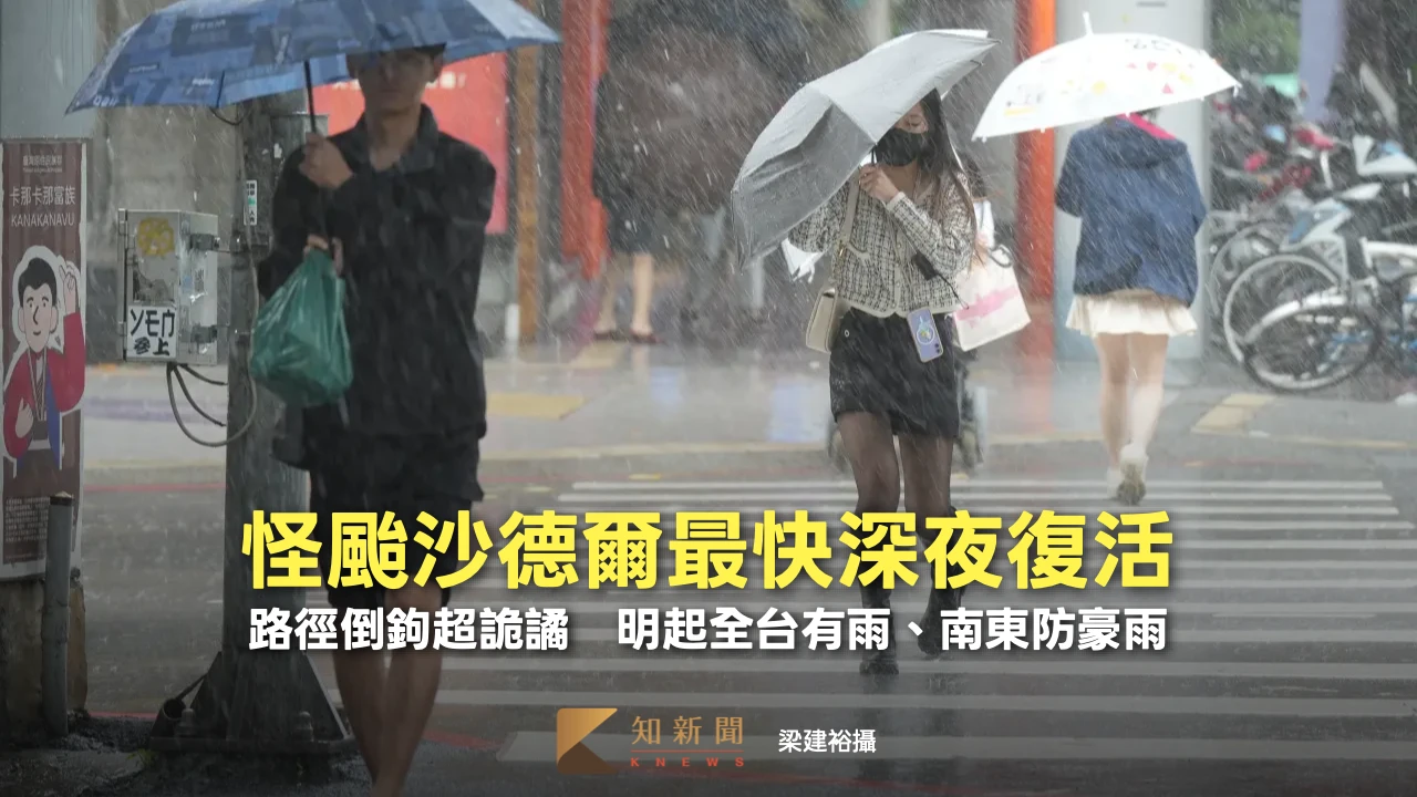 怪颱沙德爾最快深夜復活！路徑倒鉤超詭譎　明起全台有雨、南東豪雨開炸