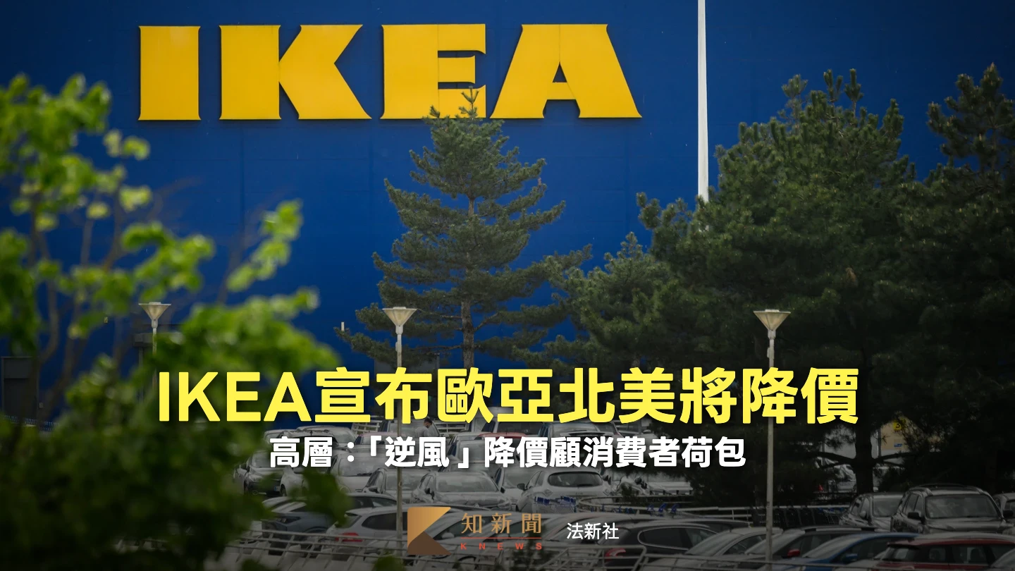 IKEA將調降逾1500種產品價格、降幅上看25%　高層拿雨傘喻降價策略