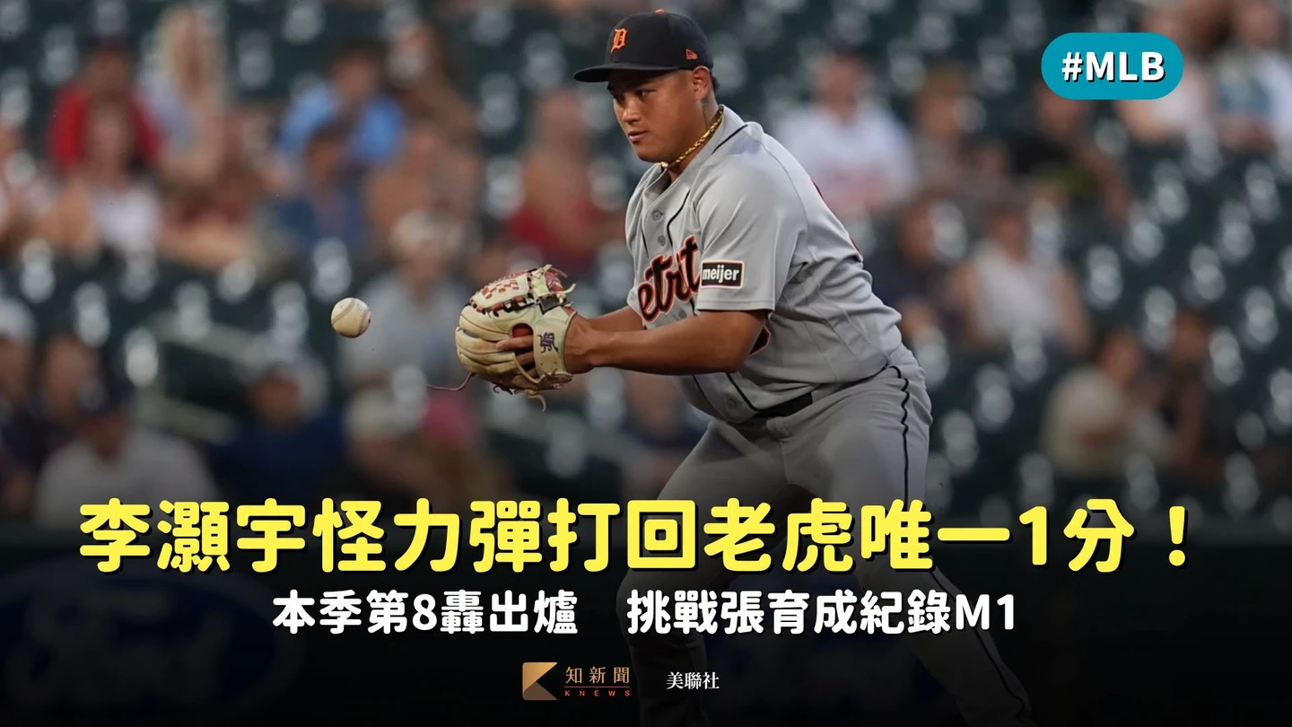 MLB｜李灝宇怪力彈打回老虎唯一1分！本季第8轟出爐　挑戰張育成紀錄M1