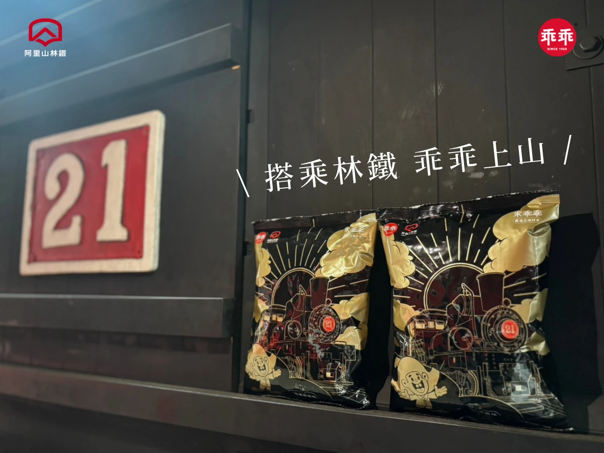 阿里山林鐵x乖乖首度聯名！百年蒸機「燃煤」款口味曝光　限量2.5萬包這裡買