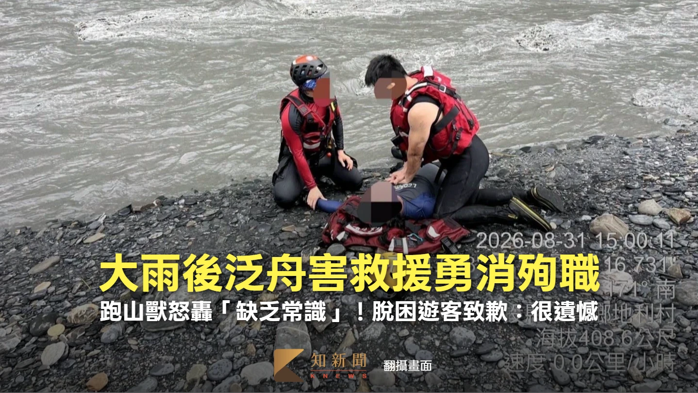 大雨後泛舟害救援勇消殉職　跑山獸怒轟「缺乏常識」！脫困遊客致歉：很遺憾