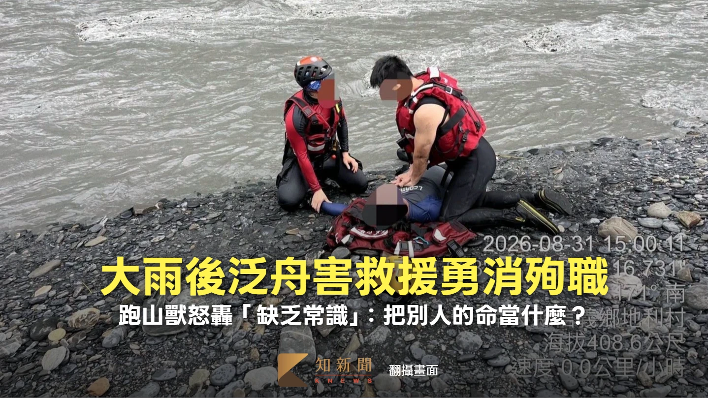 大雨後泛舟害救援勇消殉職　跑山獸怒轟「缺乏常識」：把別人的命當什麼？