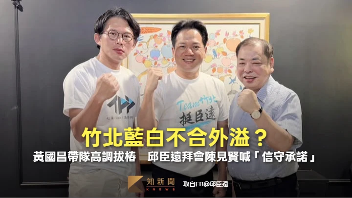 竹北藍白不合外溢？黃國昌帶隊高調拔樁　邱臣遠拜會陳見賢喊「信守承諾」
