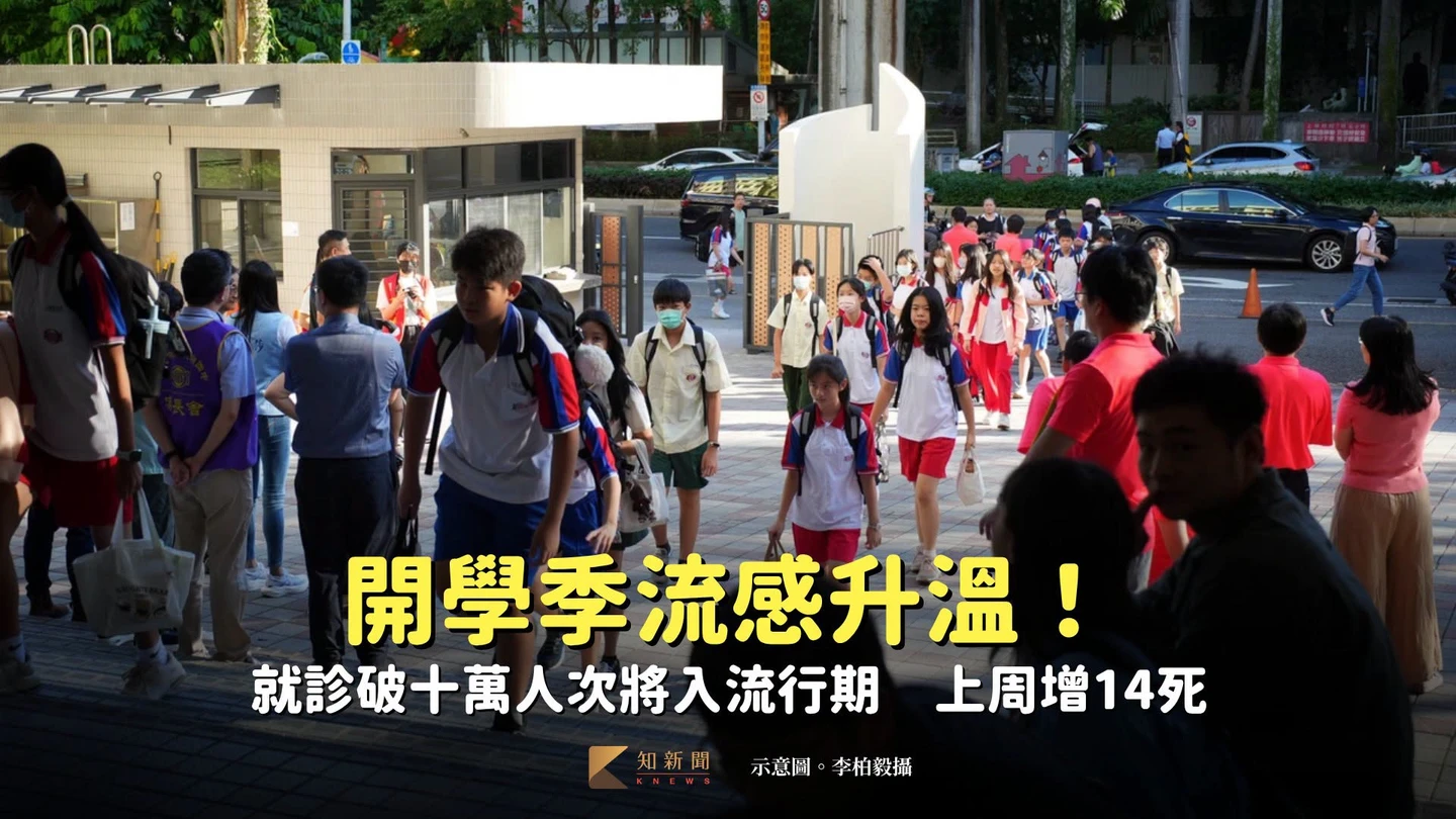 開學季流感升溫！就診破10萬人次增14死　這兩周進入流行期