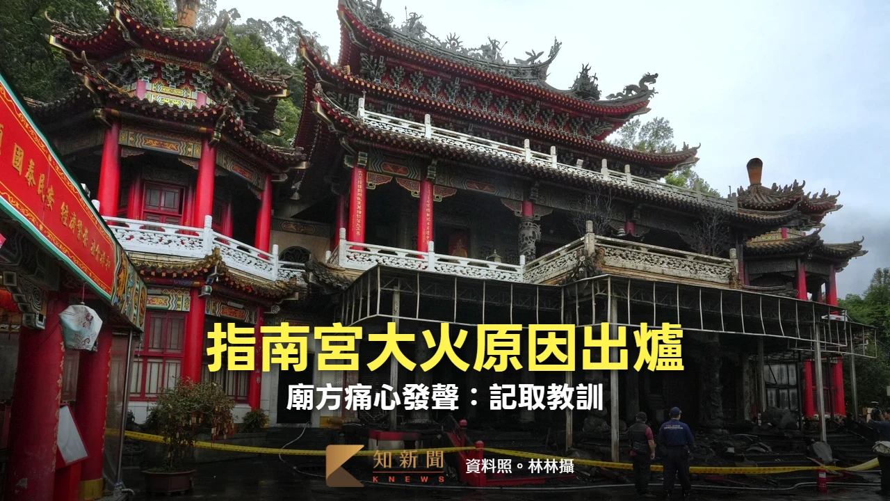 指南宮大火原因出爐！　廟方痛心發聲：記取教訓