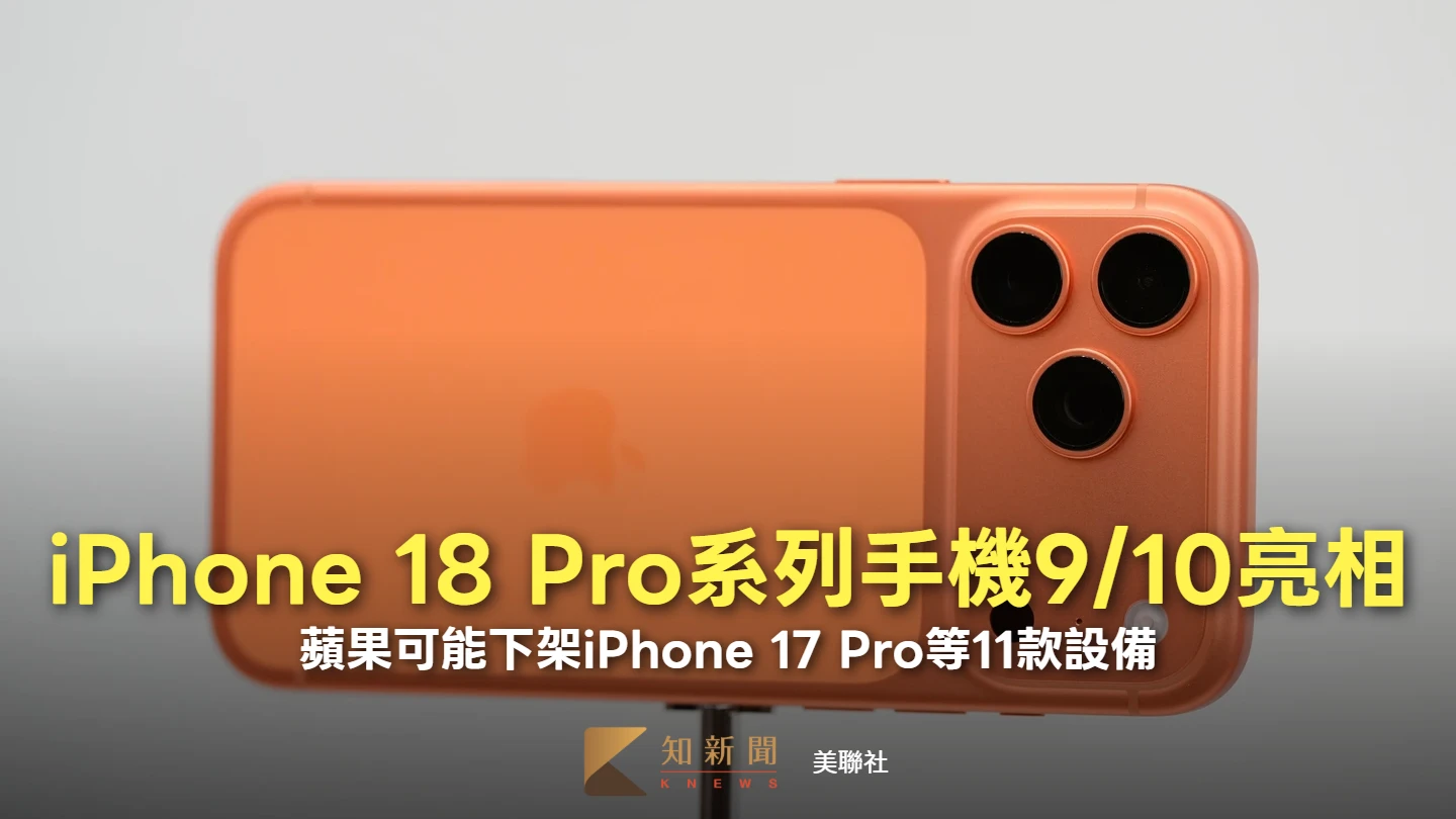 蘋果9/10推iPhone 18 Pro系列手機　可能下架iPhone 17 Pro等11款設備