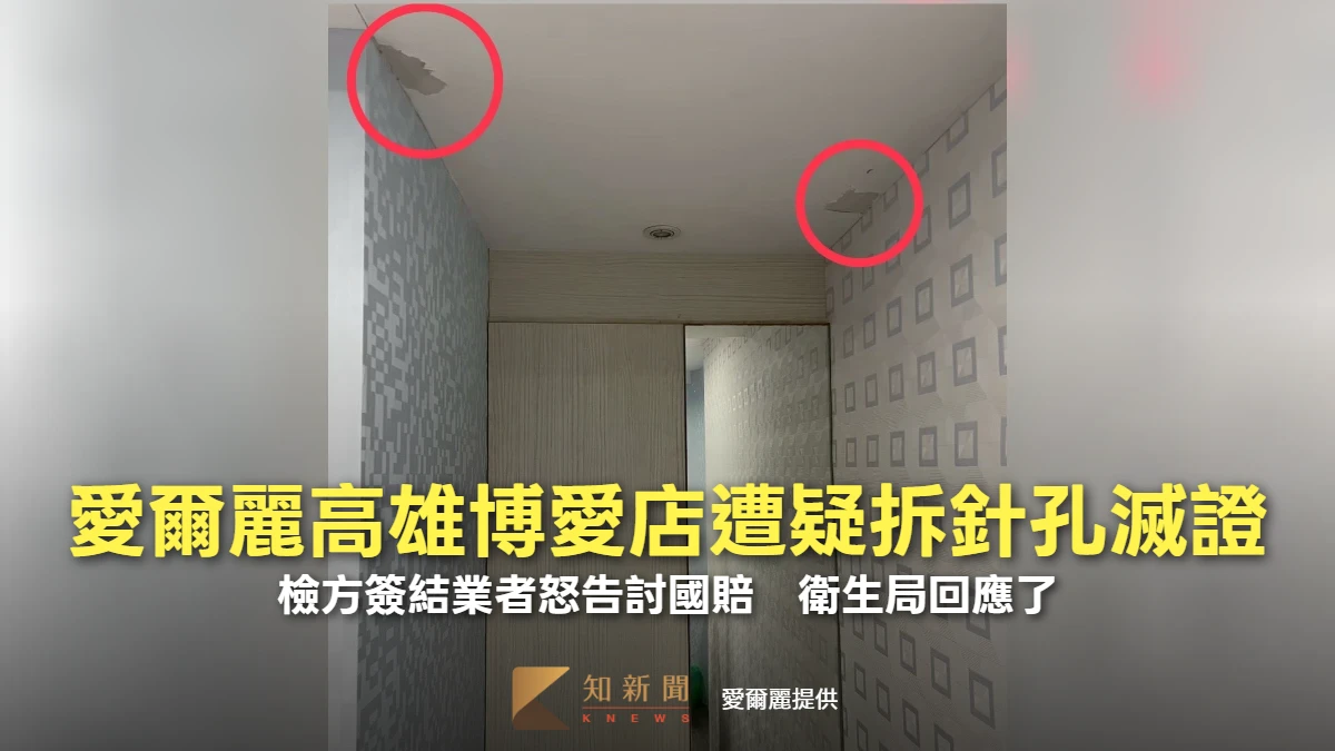愛爾麗高雄博愛店遭疑拆針孔滅證！檢方簽結業者怒告討國賠　衛生局回應了