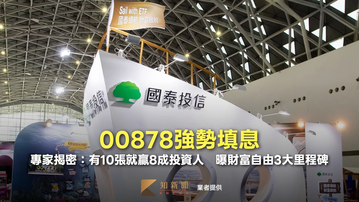 00878強勢填息！懶錢包揭密：有10張就贏8成投資人　曝財富自由3大里程碑