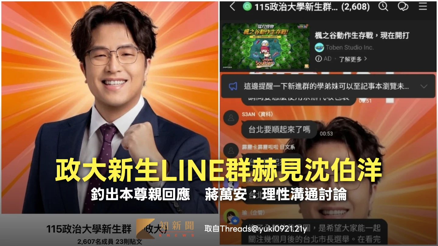 政大新生LINE群赫見沈伯洋！釣出本尊親回應　蔣萬安盼理性溝通討論