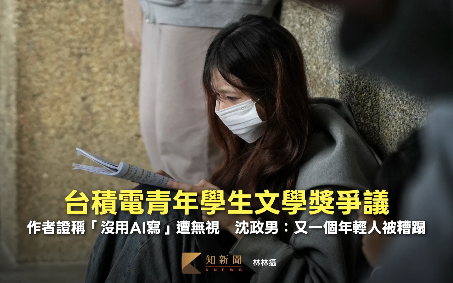 台積電青年學生文學獎爭議！作者證稱「沒用AI寫」卻徒勞　沈政男：又一個年輕人被糟蹋