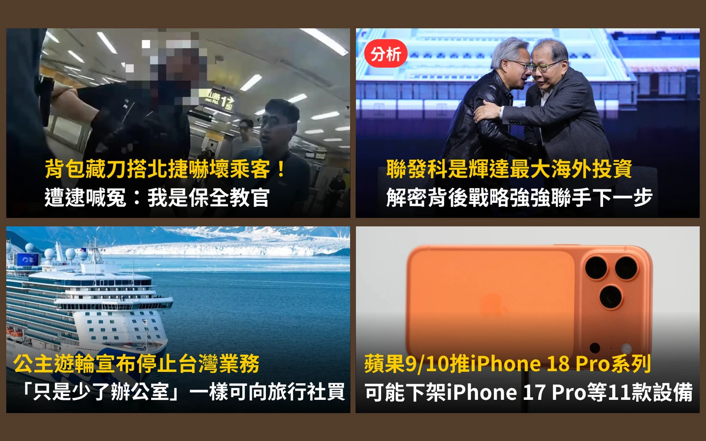 今日精選｜iPhone17等11款設備傳下架倒數／背包藏雙刀搭北捷！自稱「保全教官」