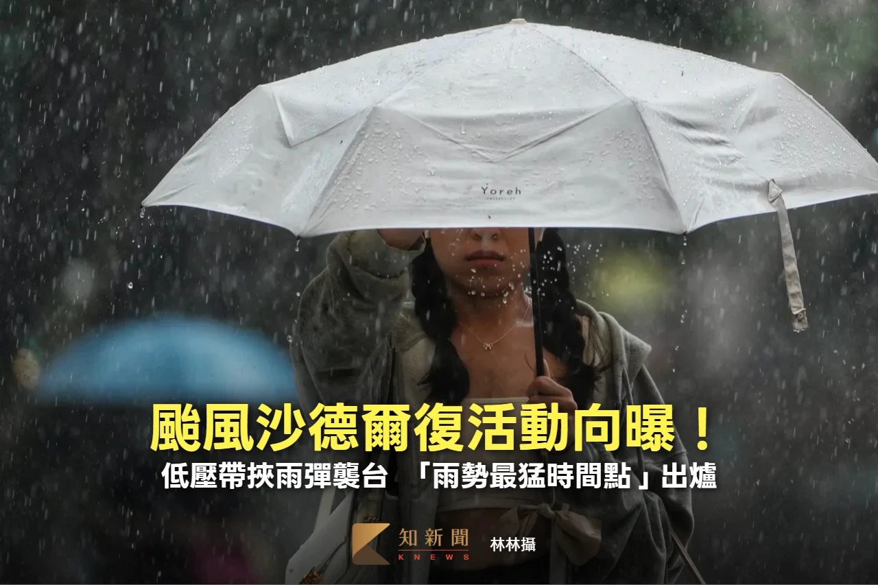 颱風沙德爾復活動向曝！低壓帶挾雨彈襲台　「雨勢最猛時間點」出爐