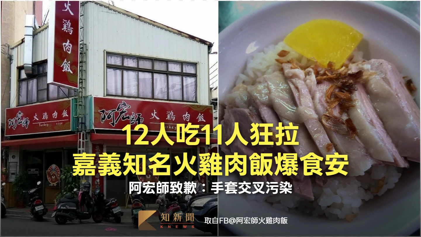 12人吃11人狂拉！嘉義知名火雞肉飯爆食安暫停業　阿宏師致歉：手套交叉污染