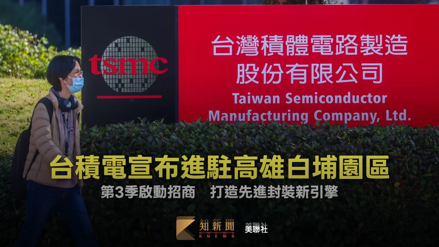 台積電宣布進駐高雄白埔園區！第3季啟動招商　打造先進封裝新引擎