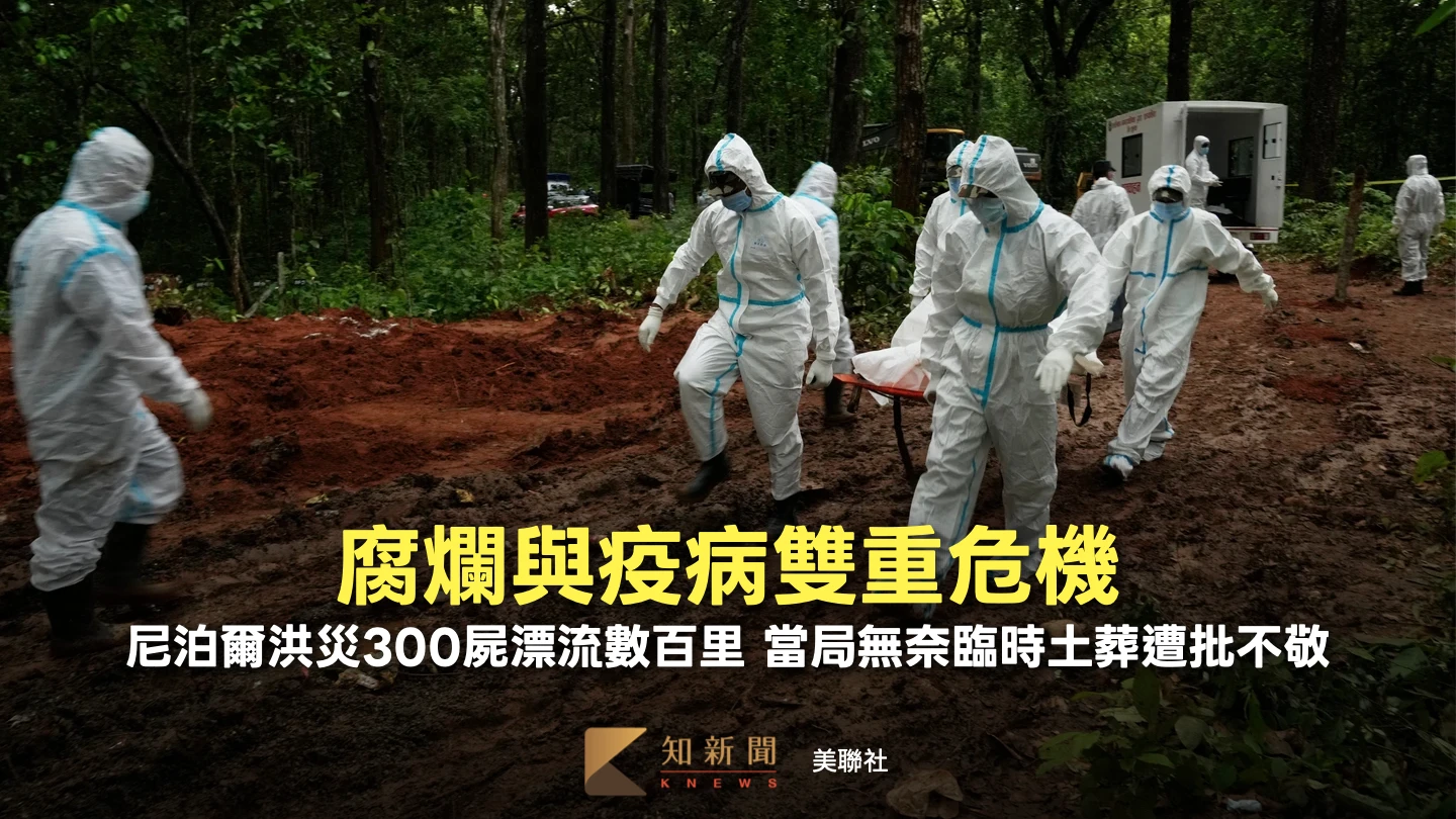 悲歌！尼泊爾洪災300具遺體沖至下游　疫病危機迫「臨時掩埋」遭批不敬