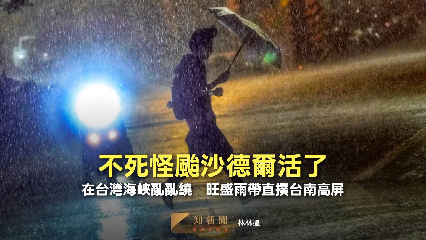 不死怪颱沙德爾活了！在台灣海峽亂亂繞　旺盛雨帶直撲台南高屏
