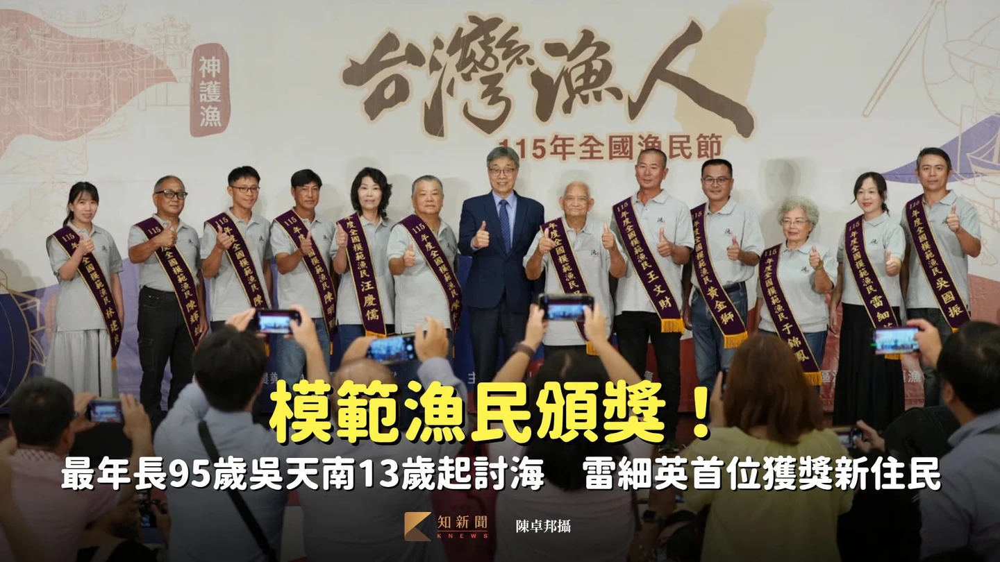 模範漁民頒獎！歷屆最年長95歲吳天南13歲起討海　雷細英首位獲獎大陸新住民