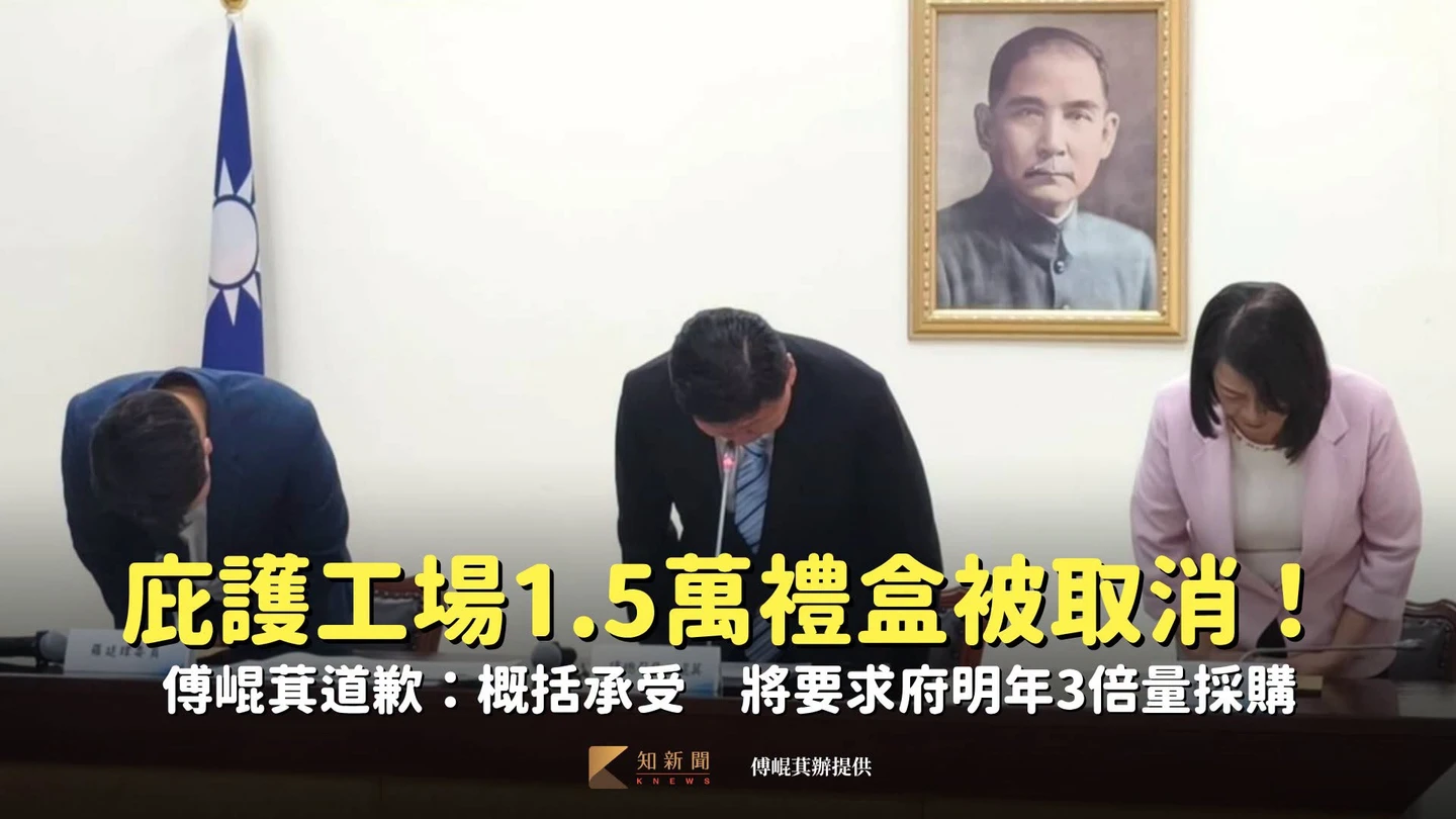 庇護工場1.5萬禮盒被取消！傅崐萁道歉：概括承受　將要求府明年3倍量採購