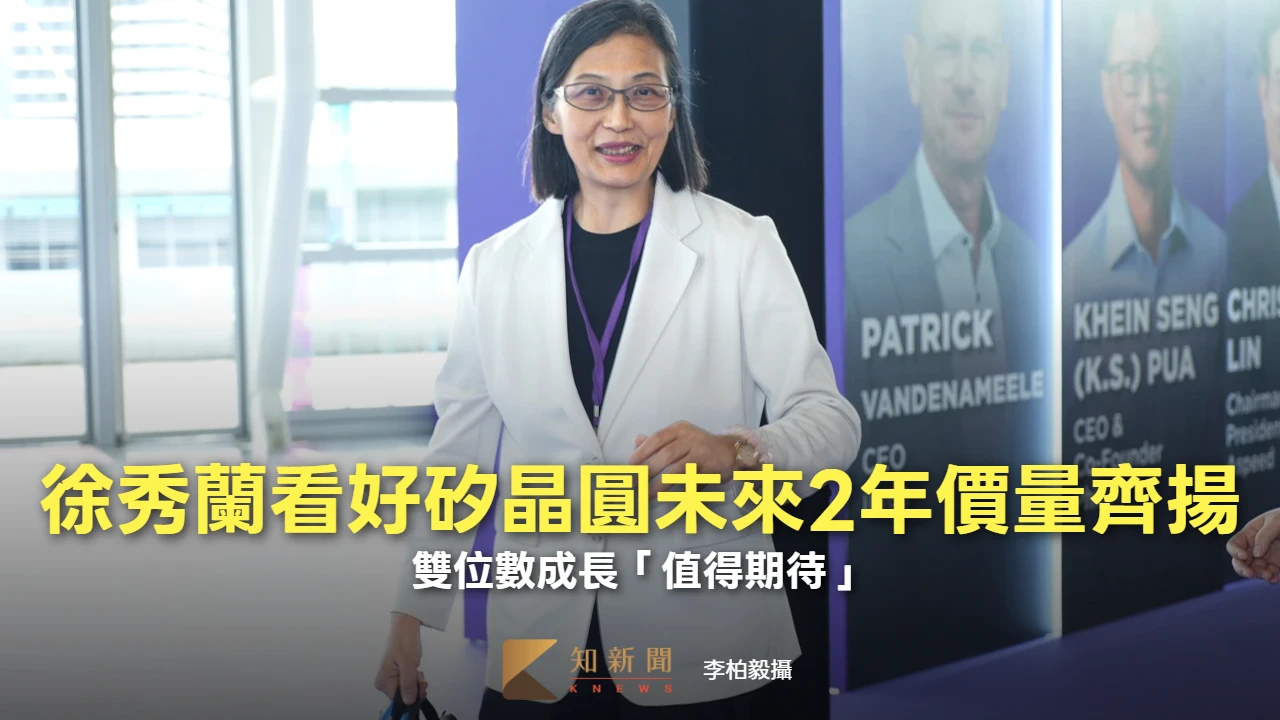 環球晶徐秀蘭看好矽晶圓未來2年價量齊揚　雙位數成長「值得期待」