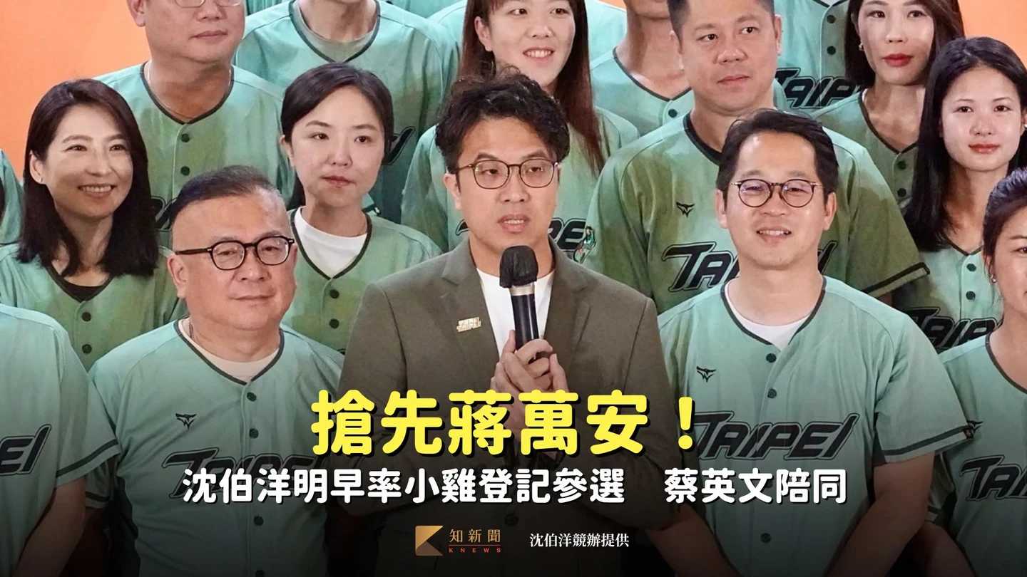 搶先蔣萬安！沈伯洋明早率小雞登記參選　蔡英文陪同
