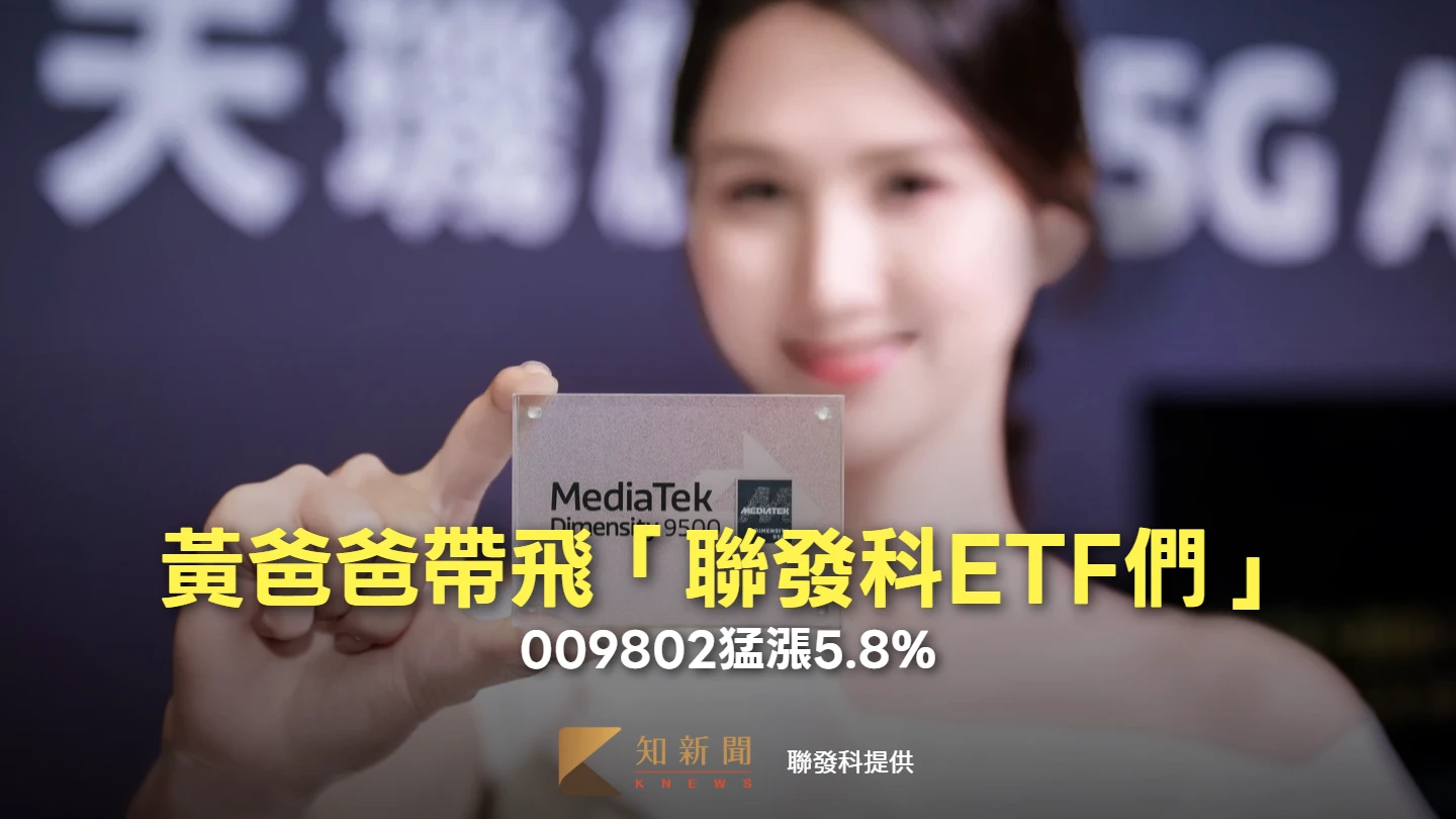 黃爸爸帶飛「聯發科ETF們」　009802猛漲5.8%