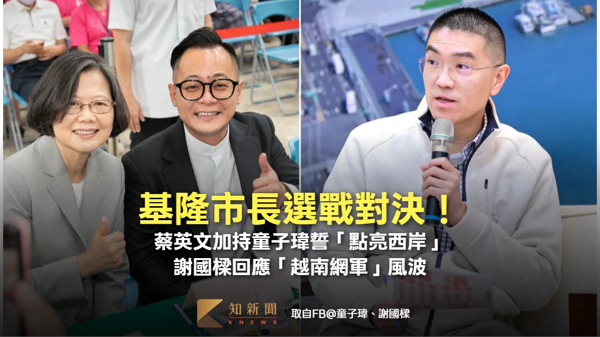 基隆市長選戰對決！蔡英文加持童子瑋誓「點亮西岸」　謝國樑回應「越南網軍」風波