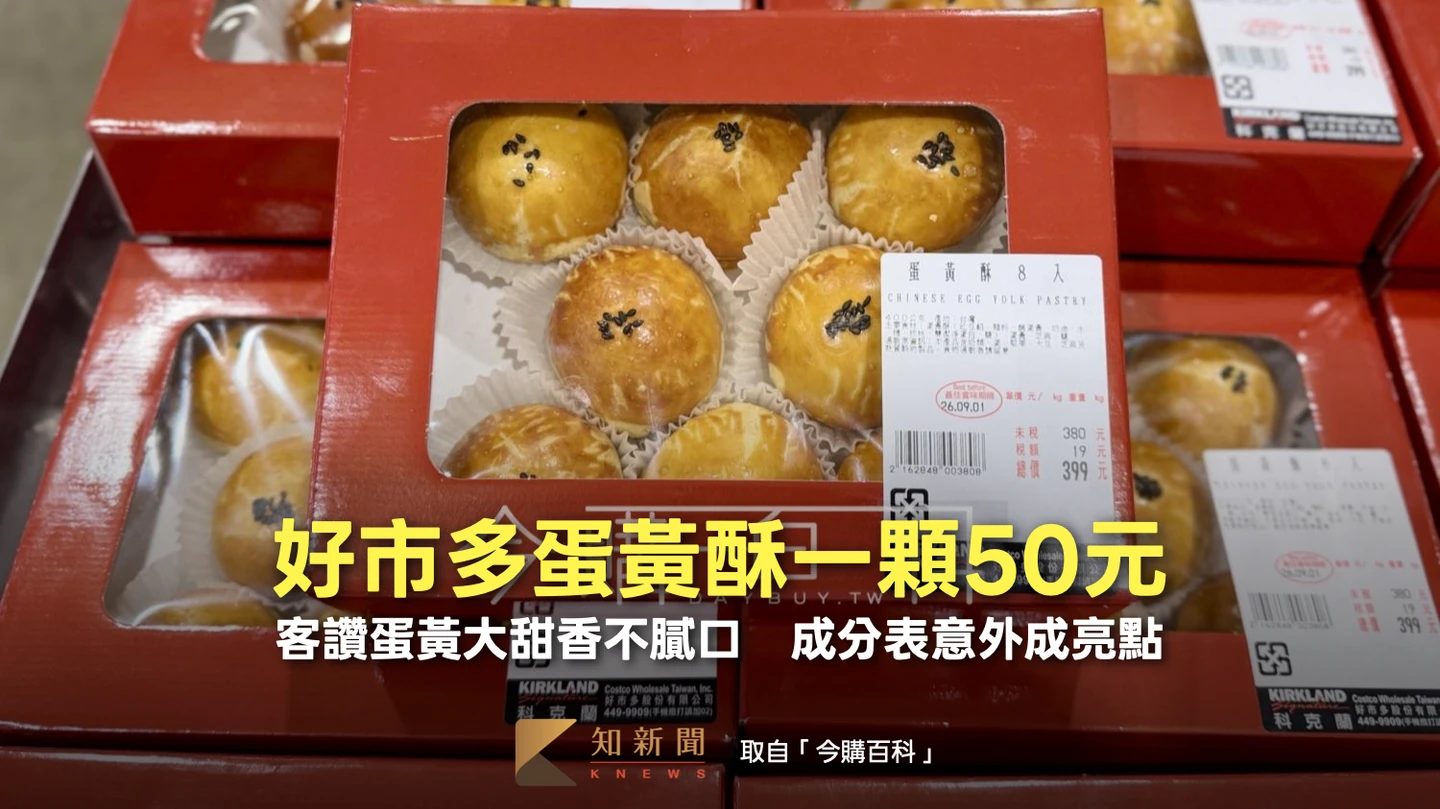 好市多蛋黃酥一顆50元！客讚蛋黃大甜香不膩口　成分表意外成亮點