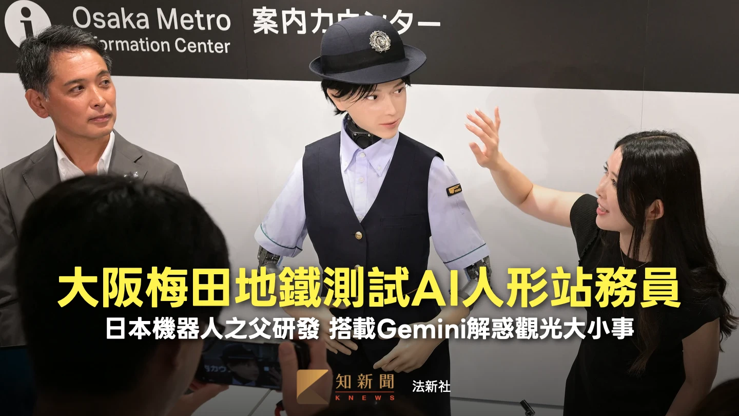 大阪地鐵實測「Gemini」AI人形機器人站務員！　精通60種語言、還推薦美食