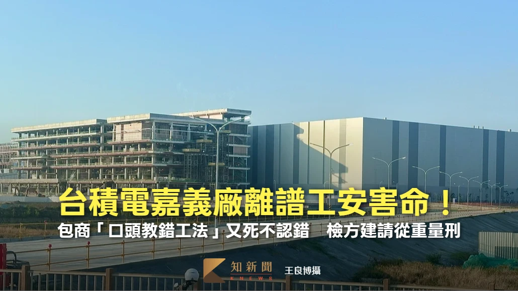 台積電嘉義廠離譜工安害命！包商「口頭教錯工法」又死不認錯　檢方建請從重量刑