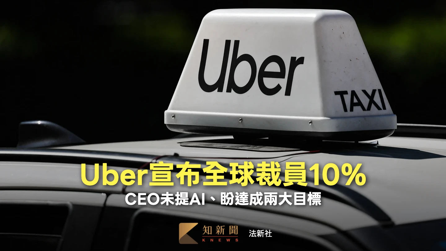 無關AI！Uber宣布疫情後最大裁員　全球10%員工將丟飯碗