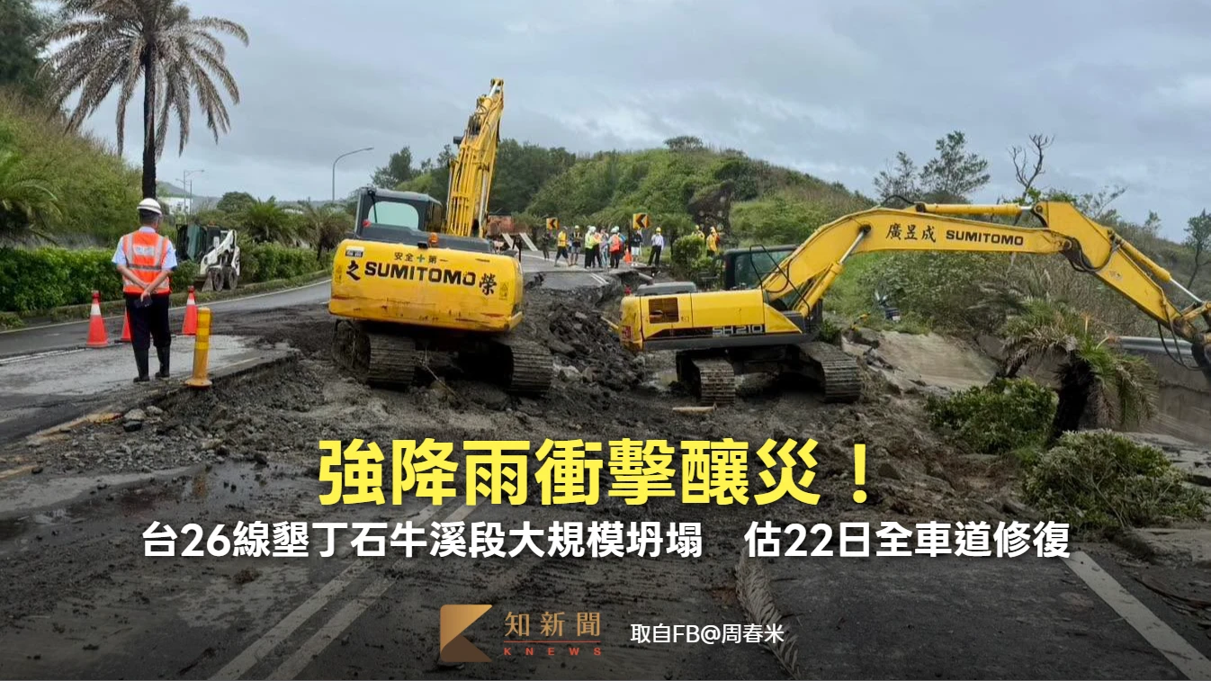 強降雨衝擊釀災！台26線墾丁石牛溪段大規模坍塌　估22日全車道修復