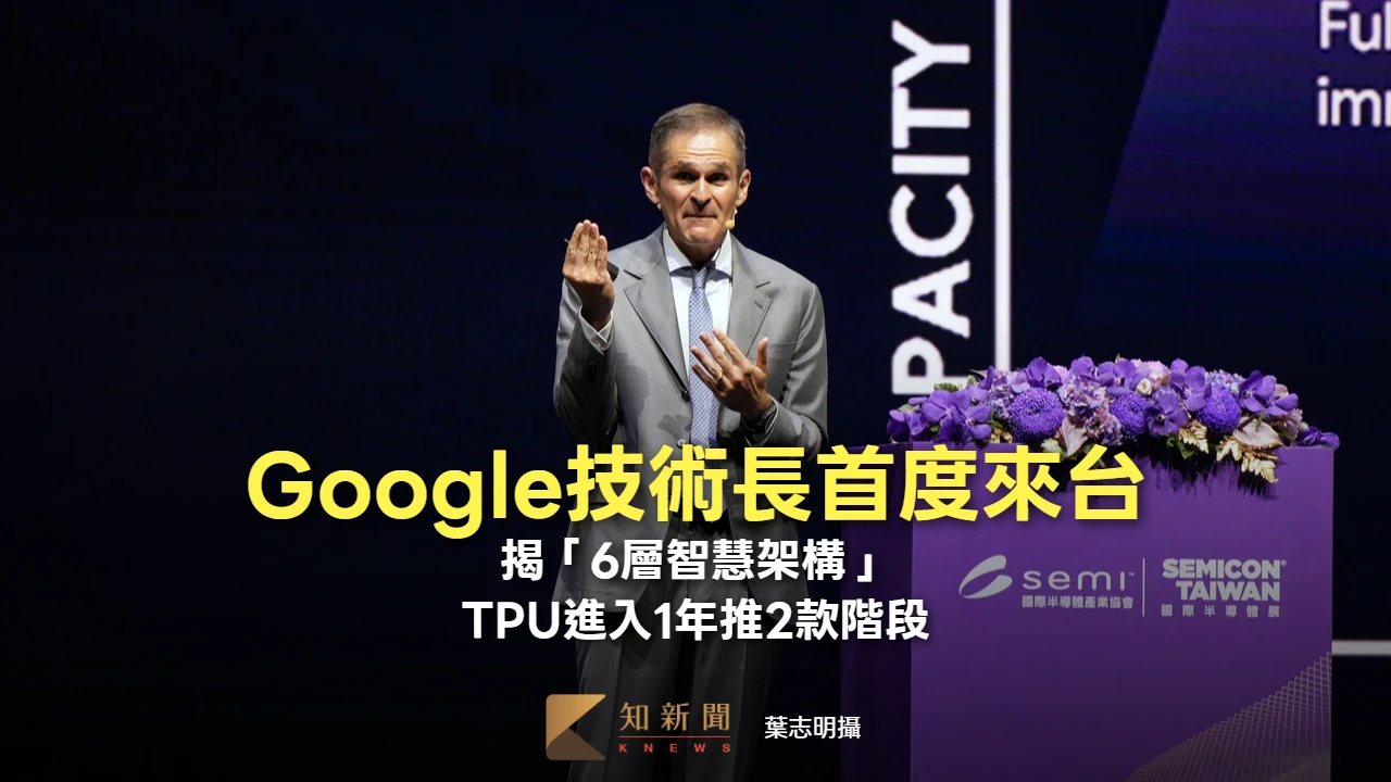 Google技術長首度來台！揭「6層智慧架構」　TPU進入1年推2款階段