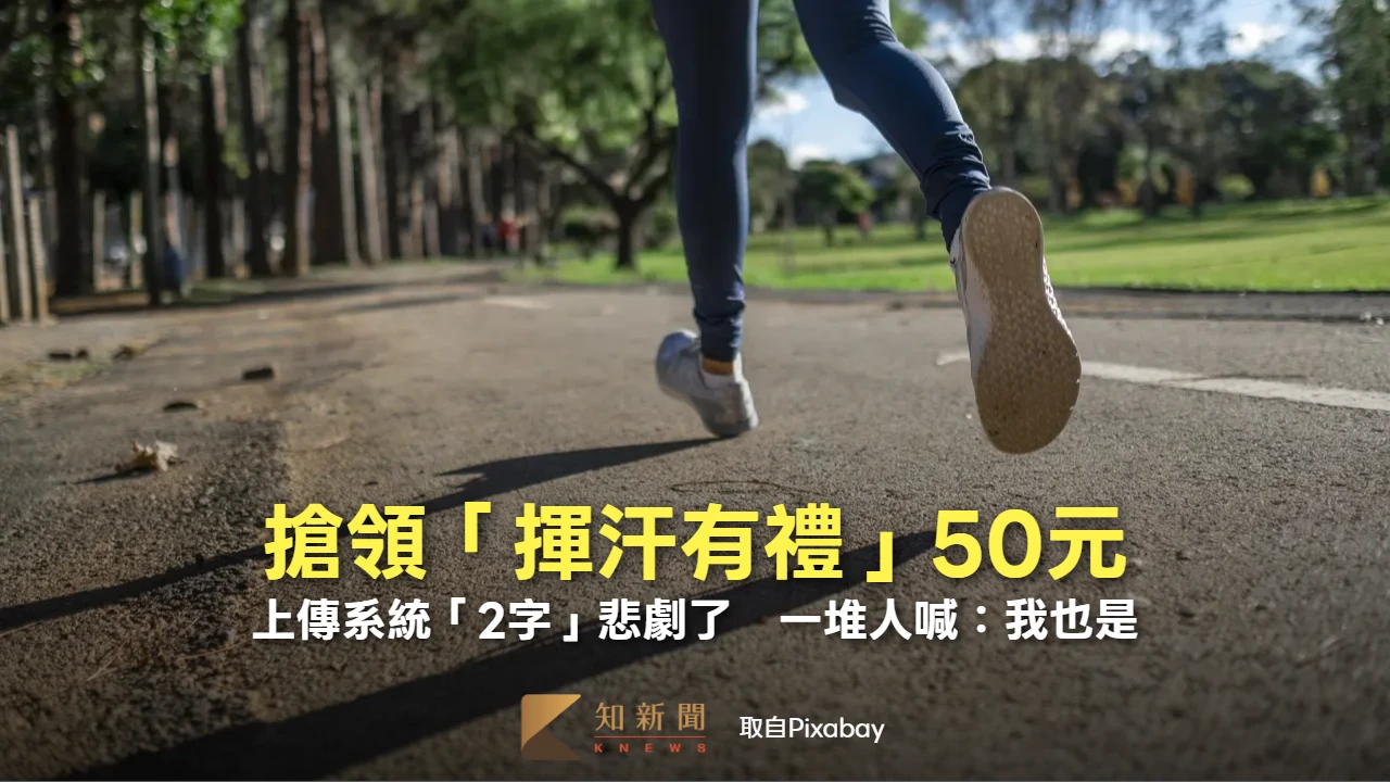 搶領「揮汗有禮」50元！上傳系統「2字」悲劇了　一堆人喊：我也是